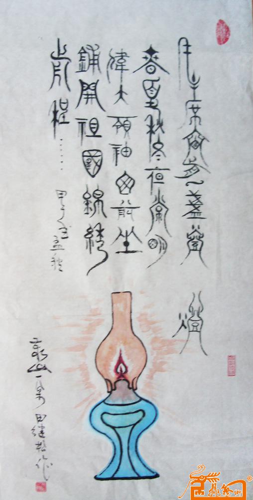 名家 田继松 书画 - 作品203-灯(象形画)